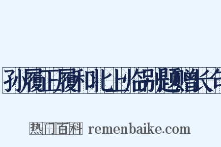 孙履正履和北上临别题赠长句是什么意思的图片
